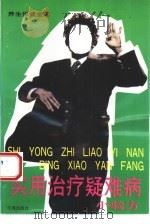 实用治疗疑难病小验方（1994 PDF版）
