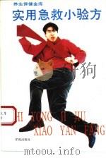 实用急救小验方（1994 PDF版）