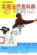 实用治疗男科病小验方（1994 PDF版）