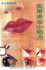 实用美容小验方（1994 PDF版）