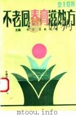 不老回春膏滋妙方216首（1994 PDF版）