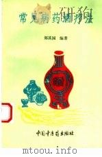 常见病药酒疗法（1993 PDF版）
