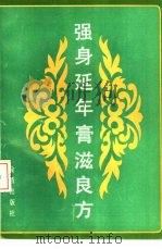 强身延年膏滋良方（1990 PDF版）