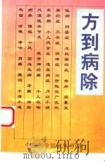 方到病除（1994 PDF版）
