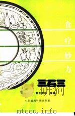 食疗妙方三百三（1991 PDF版）