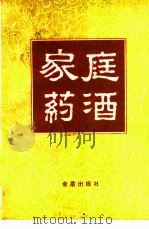 家庭药酒（1992 PDF版）