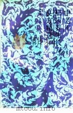 中老年祛病养生长寿良方精选（1993 PDF版）