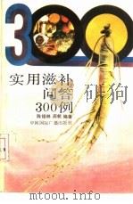 实用滋补问答300例 1990 PDF电子版封面 7800355411 陈锡林,周帆编著