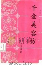 千金美容方（1986 PDF版）