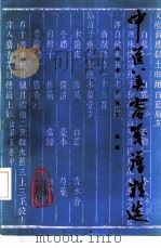 中医美容笺谱精选 1992 PDF电子版封面 7117016604 陈可冀,李春生主编