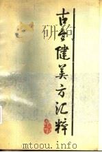 古今健美方汇粹（1991 PDF版）