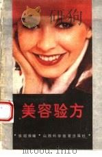 美容验方（1988 PDF版）