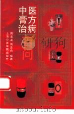 中医膏方治病百问 1992 PDF电子版封面 7810102001 陈家英,周吉燕编著