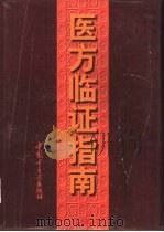 医方临证指南（1998 PDF版）