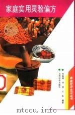 家庭实用灵验偏方 1998 PDF电子版封面 7806360999 吴真钢,华阴等编著