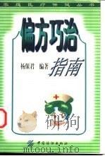 偏方巧治指南（1999 PDF版）