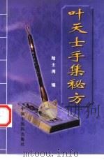 叶天士手集秘方 1999 PDF电子版封面 780089908X 陆士谔编;孙洽熙等点校