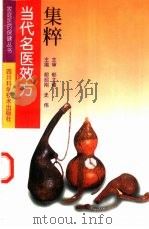 当代名医效方集粹（1994 PDF版）