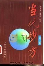 当代妙方（1990 PDF版）