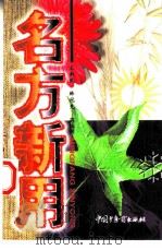 名方新用（1998 PDF版）