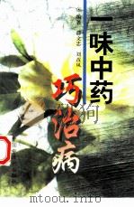 一味中药巧治病 1994 PDF电子版封面 780089343X 薛文忠,刘改凤编著