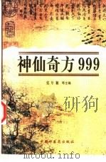神仙奇方999（1997 PDF版）