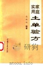 家庭实用土单验方（1994 PDF版）