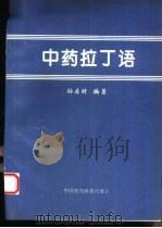 中药拉丁语（1994 PDF版）