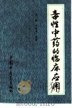 毒性中药的临床应用（1994 PDF版）