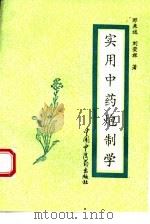 实用中药炮制学（1993 PDF版）