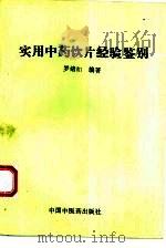 实用中药饮片经验鉴别 1993 PDF电子版封面 7800890430 罗绪和编著