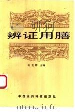 辨证用膳（1994 PDF版）