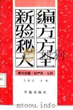 新编验方秘方大全  第3分册  妇产科·儿科（1992 PDF版）