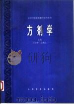方剂学（1995 PDF版）