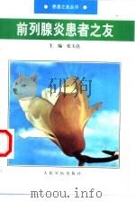 前列腺炎患者之友（1999 PDF版）