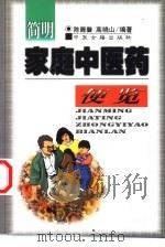 简明家庭中医药便览（1999 PDF版）