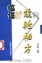 临证效验秘方（1999 PDF版）