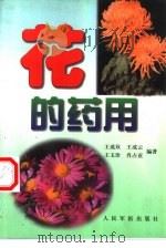 花的药用（1999 PDF版）
