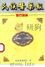 民族医药报验方汇编  1996-1997（1998 PDF版）