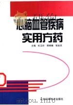 心脑血管疾病实用方药（1999 PDF版）