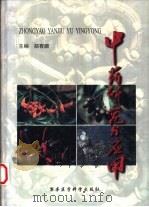 中药研究与应用（1999 PDF版）