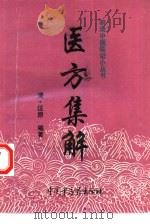 医方集解   1997  PDF电子版封面  7800895866  （清）汪昂著；鲍玉琴，杨德利校注 