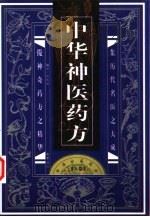 中华古医药方  中华神医药方  上（1998 PDF版）