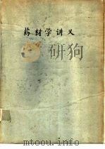 药材学讲义（1961 PDF版）