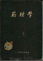 药材学（1960 PDF版）
