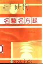 名医名方录（1990 PDF版）