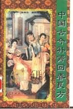 中国古今补肾回春良方（1996 PDF版）