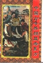 中国古今养颜益寿良方（1996 PDF版）