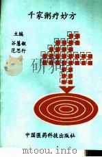 千家粥疗妙方（1994 PDF版）