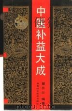 中医补益大成（1992 PDF版）